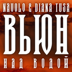 Вьюн над водой