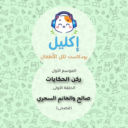 ركن الحكايات إكليل فصحى ⚘️