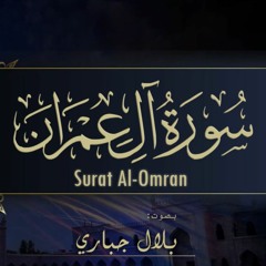 03- Surat Al-Omran Bilal Jabbari || سورة آل عمران بصوت بلال جباري