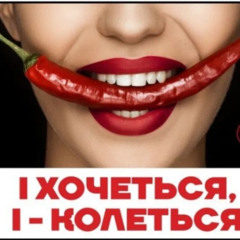 І хочеться і колеться