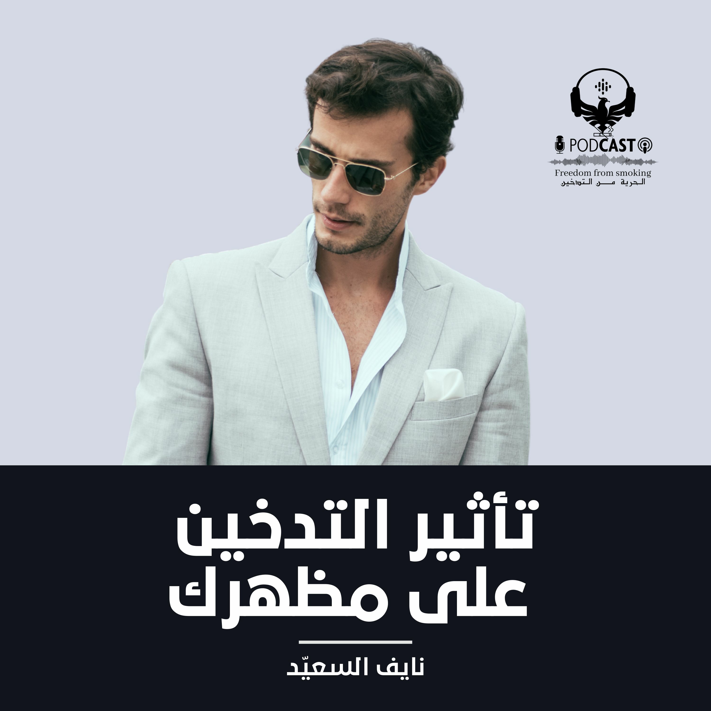 تأثير التدخين على مظهرك