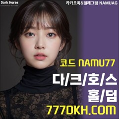 (๑❛ڡ❛๑)⭐다크호스BET|777dkh.com|코드NAMU77|보타|광동|EOS|PBG|플레이홀덤