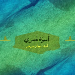 أسوة عمري | عمار صرصر