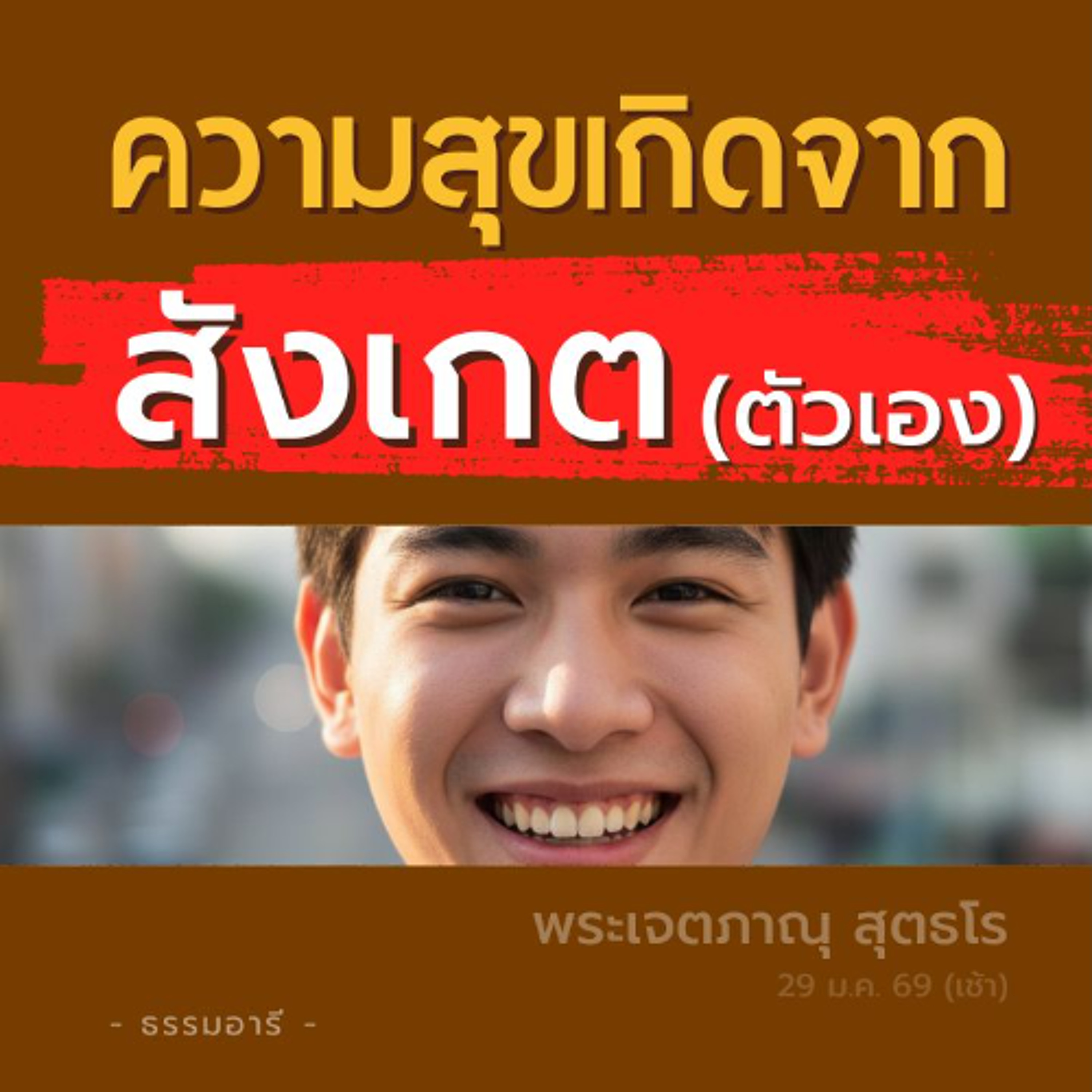 รู้เท่าทันว่าสิ่งใดดีหรือไม่ดีต่อชีวิต..วิถีสู่ความสุขเย็น | พระเจตภาณุ สุตธโร | 29 ม.ค. 69 (เช้า)