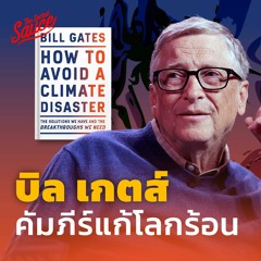 The Secret Sauce EP.545 คัมภีร์แก้โลกร้อนฉบับ บิล เกตส์ จาก 51,000 ล้าน เหลือ 0