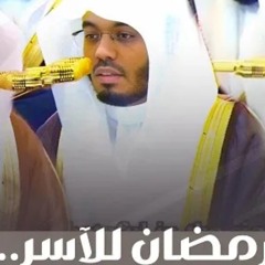 جميع تلاوات رمضان من الحرم المكي 1446هـ _2025 خشوع  بصوت الشيخ  د. ياسر الدوسري