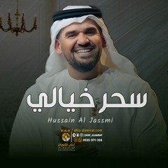 حسين الجسمي زفة الليله من احلى الليالي - باسم اسماء| زفة سحر خيالي | للطلب بدون حقوق