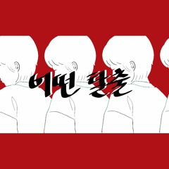 어떤 탈출 / a certain escape