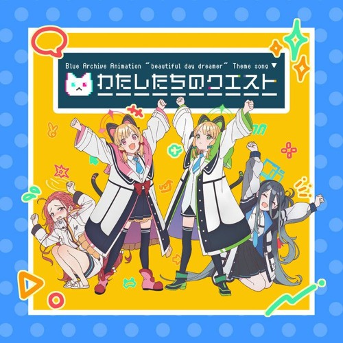わたしたちのクエスト(Yu.l!ta Bootleg)/モモイ(CV.徳井青空)、ミドリ(CV.高田憂希)、ユズ(CV.寺澤百花)、アリス(CV.田中美海)