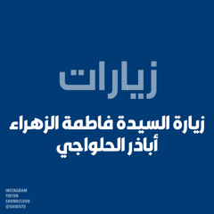 زيارة السيدة فاطمة الزهراء (ع) - أباذر الحلواجي