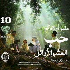 علموا أولادكم حب العشر الأوائل من ذي الحجة🤍🕋|محاضرة|د. أبوبكر القاضي