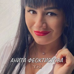 Ты