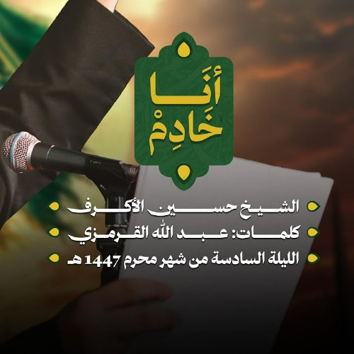 أنا خادم | الشيخ حسين الأكرف | ليلة سادس محرم 1447 هـــ