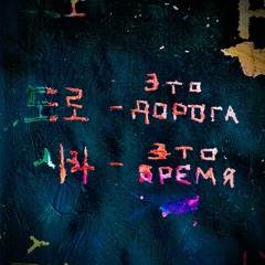 KAMA — 도로 – это дорога, 시각 – это время
