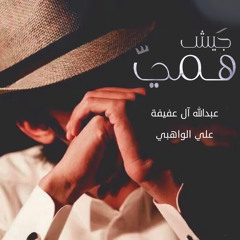 جيش همي (feat. علي الواهبي)