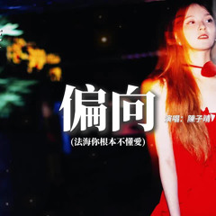 陳子晴 - 偏向 | Bất công (法海你根本不懂愛)『我嫌棄你的偏向 會讓我覺得有點喪