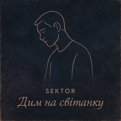 Sektor - Дим на світанку