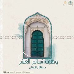 وهبَّت نسائم العشر | د. طلال الحسَّان