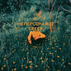 не персонаж із creep feat Оля Шурова, Муха, Alex Silakov