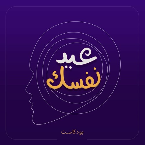 الحدود النفسية و الأمان النفسي - بودكاست عيد نفسك