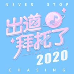 Never stop chasing《出道拜托了2020主题曲》