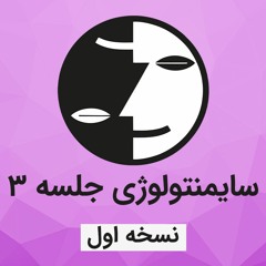 دوره سایمنتولوژی عرفان کیهانی حلقه(نظام قدیم) - جلسه سه - نسخه اول