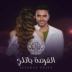 Ahmed Alaa El Forsa Gatly 2021 | احمد علاء الفرصة جاتلي