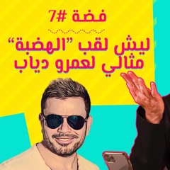 تقسيم الاجيال في المملكة. ولم لقب الهضبة مثالي لعمرو دياب!| #فضة مع ياسر بكر
