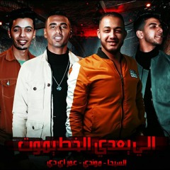 مهرجان " الي يعدي الخط يموت " عمر اي دي - حسين السيحا - موندي توزيع زيكو العالمي