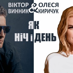 Як ніч і день