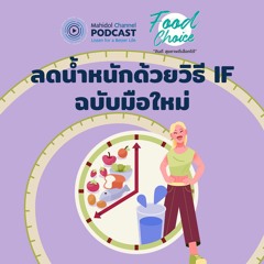 [PODCAST] Food Choice | EP.16 - ลดน้ำหนักด้วยวิธี IF ฉบับมือใหม่