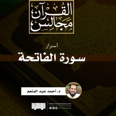 أسرار سورة الفاتحة | د. أحمد عبد المنعم