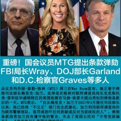 #睚鲁有约 #信仰漫谈 #谈媒体报道格林提议弹劾FBI局长等人