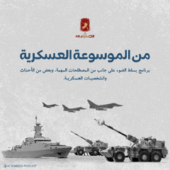 من الموسوعة العسكرية الحلقة (161) 3 أغسطس 2025 (كيف فشلت عملية فيليكس في إحتلال جبل طارق)