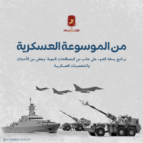 من الموسوعة العسكرية الحلقة (161) 3 أغسطس 2025 (كيف فشلت عملية فيليكس في إحتلال جبل طارق)