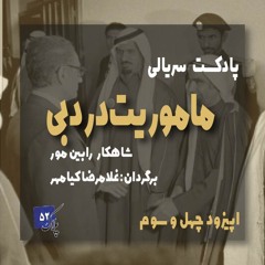 داستان دنباله دار ماموریت در دبی؛ قسمت چهل و سوم
