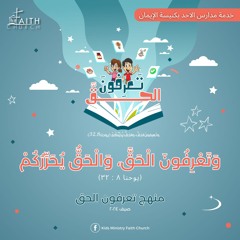 آية مُلحنة ( يوحنا ٨ : ٣٢ ) - تعرفون الحق