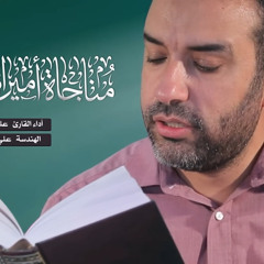 مناجاة امير المؤمنين علي حمادي