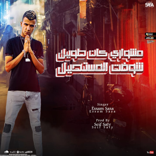 مهرجان دنيا معفره (مشواري كان طويل) عصام صاصا توزيع سيف ساتي2023