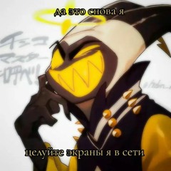 Hell is Forever _ Hazbin Hotel (RUS) Cyber Cat Studio