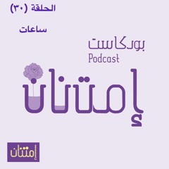 الحلقة (30) ساعات