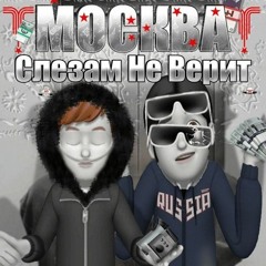 Кавалерия ft. fakemutin