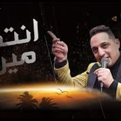 اغنيه انتم مين - رضا البحراوى