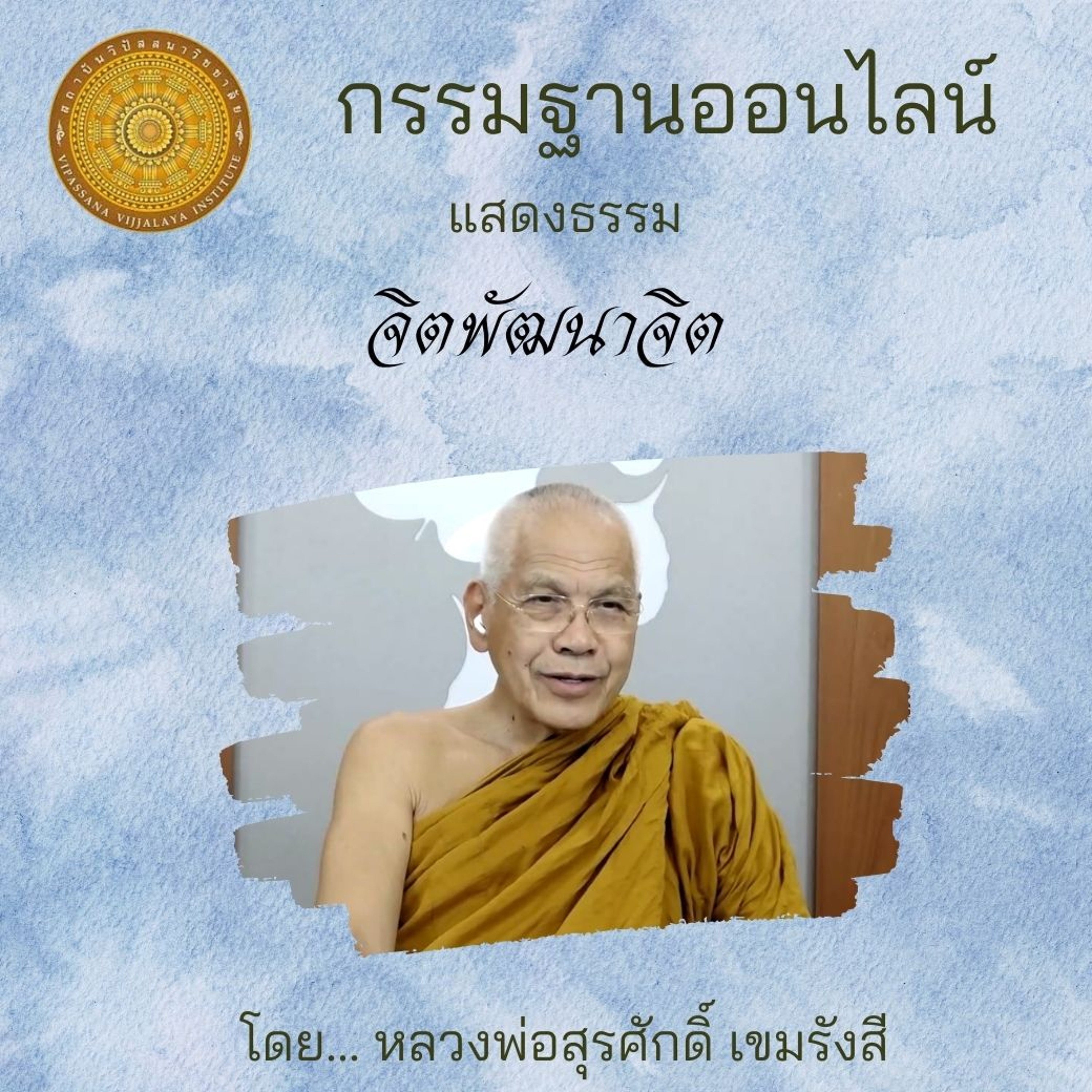 จิตพัฒนาจิต episode artwork