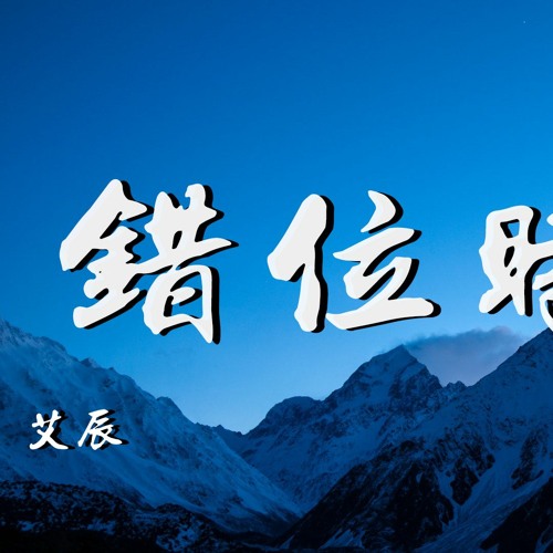 Stream 艾辰 错位时空 我吹过你吹过的晚风在这错位时空我们是不是也算相拥 動態歌詞 Lyrics Video By Wcy Music Studio Listen Online For Free On Soundcloud