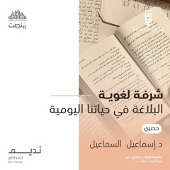 شرفة لغوية | البلاغة في حياتنا اليومية | د. إسماعيل السماعيل