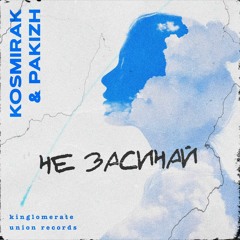 Kosmirak ft.Pakizh - Не засинай.mp3