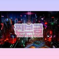 찐브금[The Real BGM] - 지구의 침략자[Earth invaders]