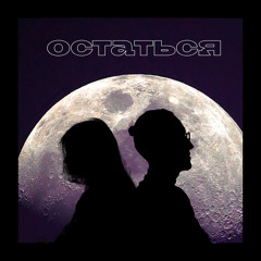 Остаться