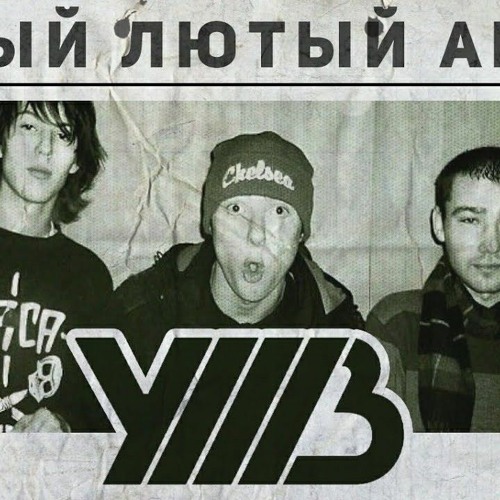 скачать песню уннв без даты proddoublew remix
